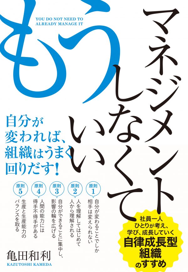 もうマネジメントしなくていい