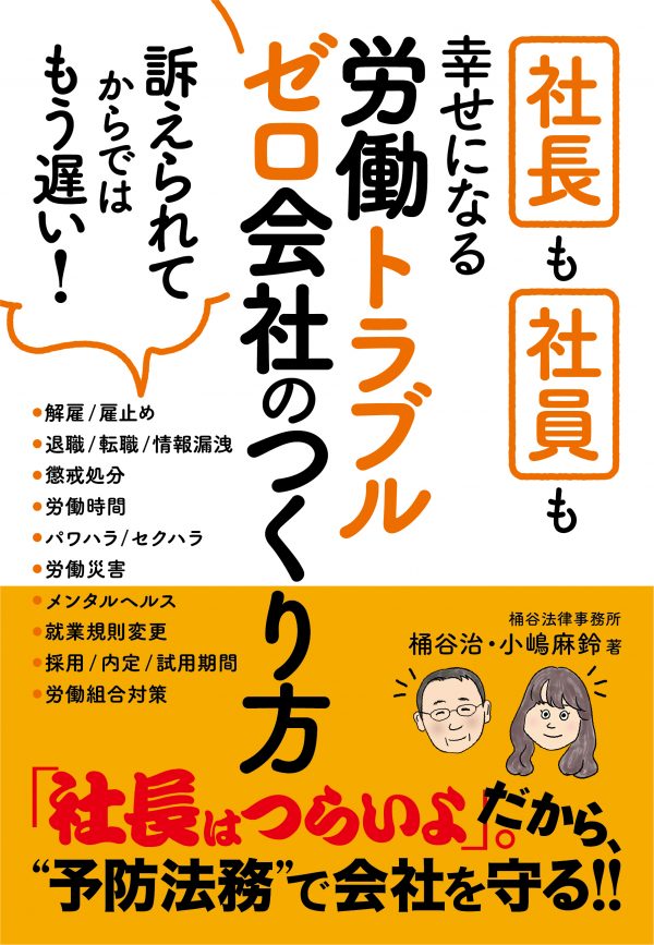 社長も社員も幸せになる労働トラブルゼロ会社のつくり方