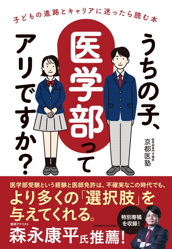 うちの子、医学部ってアリですか？