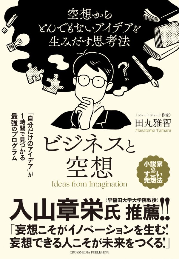ビジネスと空想 空想からとんでもないアイデアを生みだす思考法