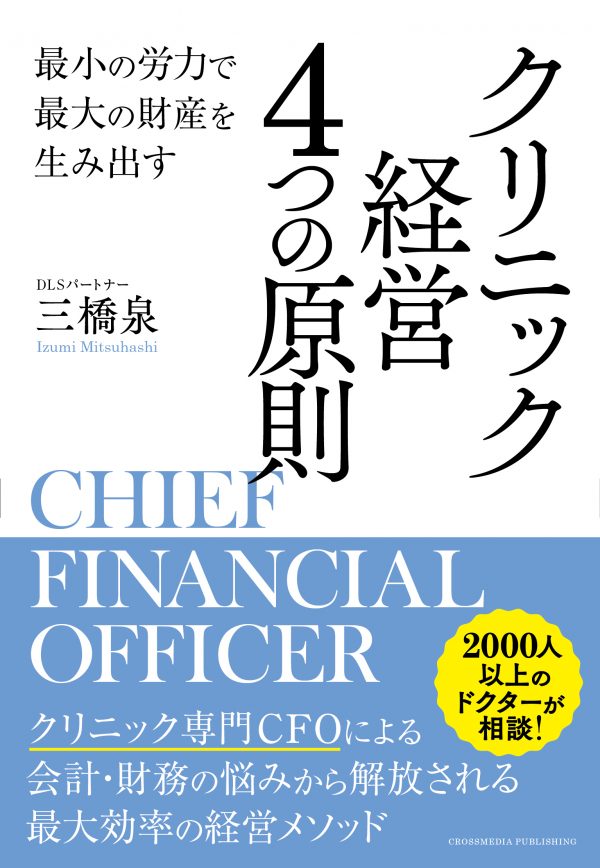 最小の労力で最大の財産を生み出す クリニック経営 4つの原則