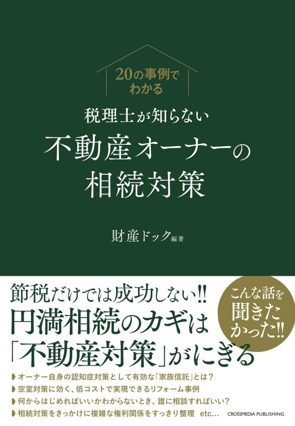 税理士が知らない不動産オーナーの相続対策
