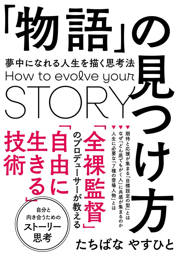 「物語」の見つけ方