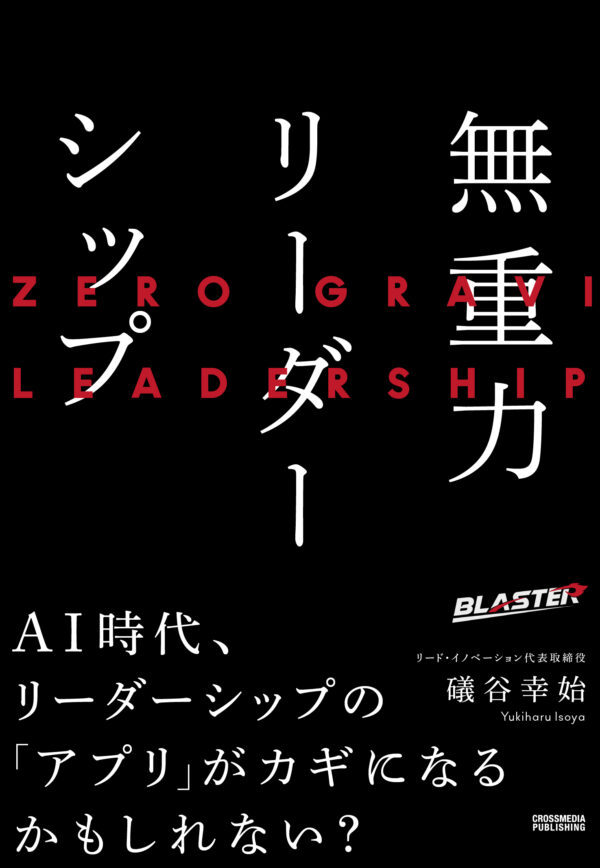 無重力リーダーシップ