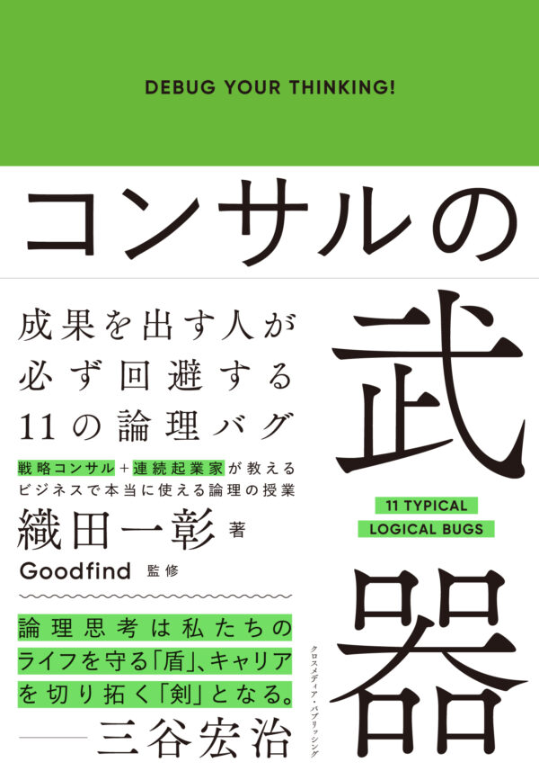 コンサルの武器