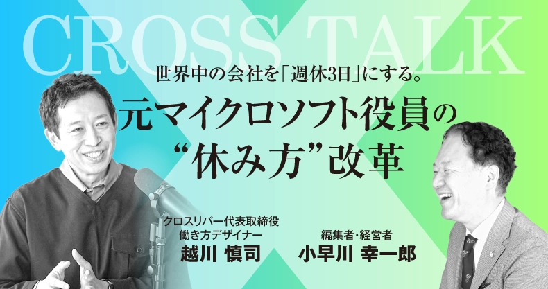世界中の会社を「週休3日」にする。元マイクロソフト役員の“休み方”改革