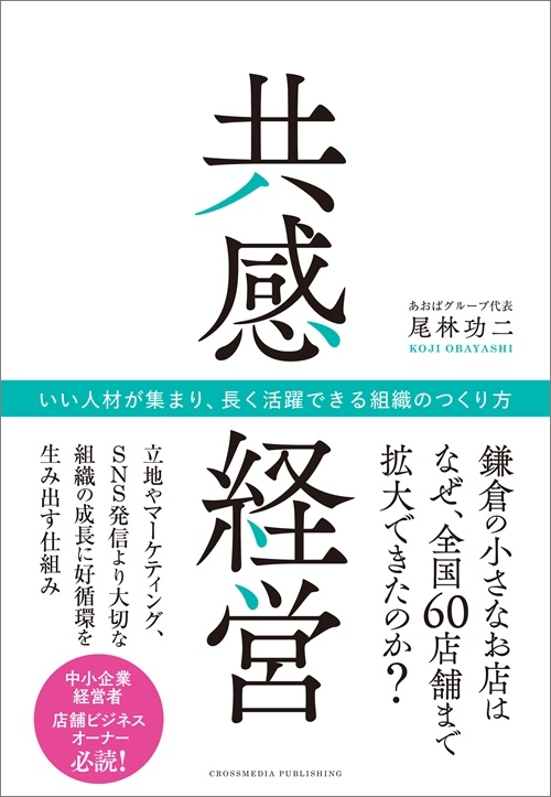 共感経営　いい人材が集まり、長く活躍できる組織のつくり方