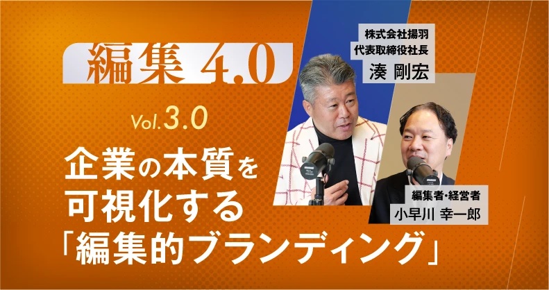 企業の本質を可視化する「編集的ブランディング」【編集3.0「事業と企業を編集する」】