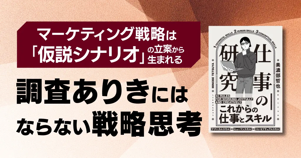 マーケティング戦略は「仮説シナリオ」の立案から生まれる─調査ありきにはならない戦略思考