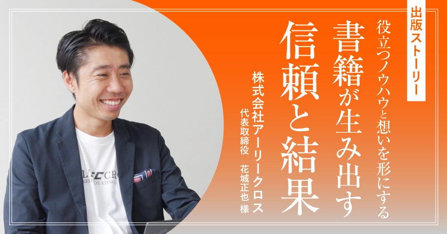 役立つノウハウと想いを形にする。書籍が生み出す信頼と結果