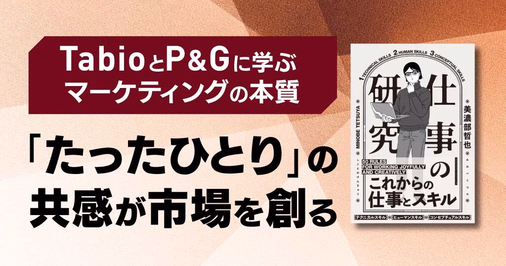 TabioとP&Gに学ぶマーケティングの本質―たったひとりの共感が市場を創る