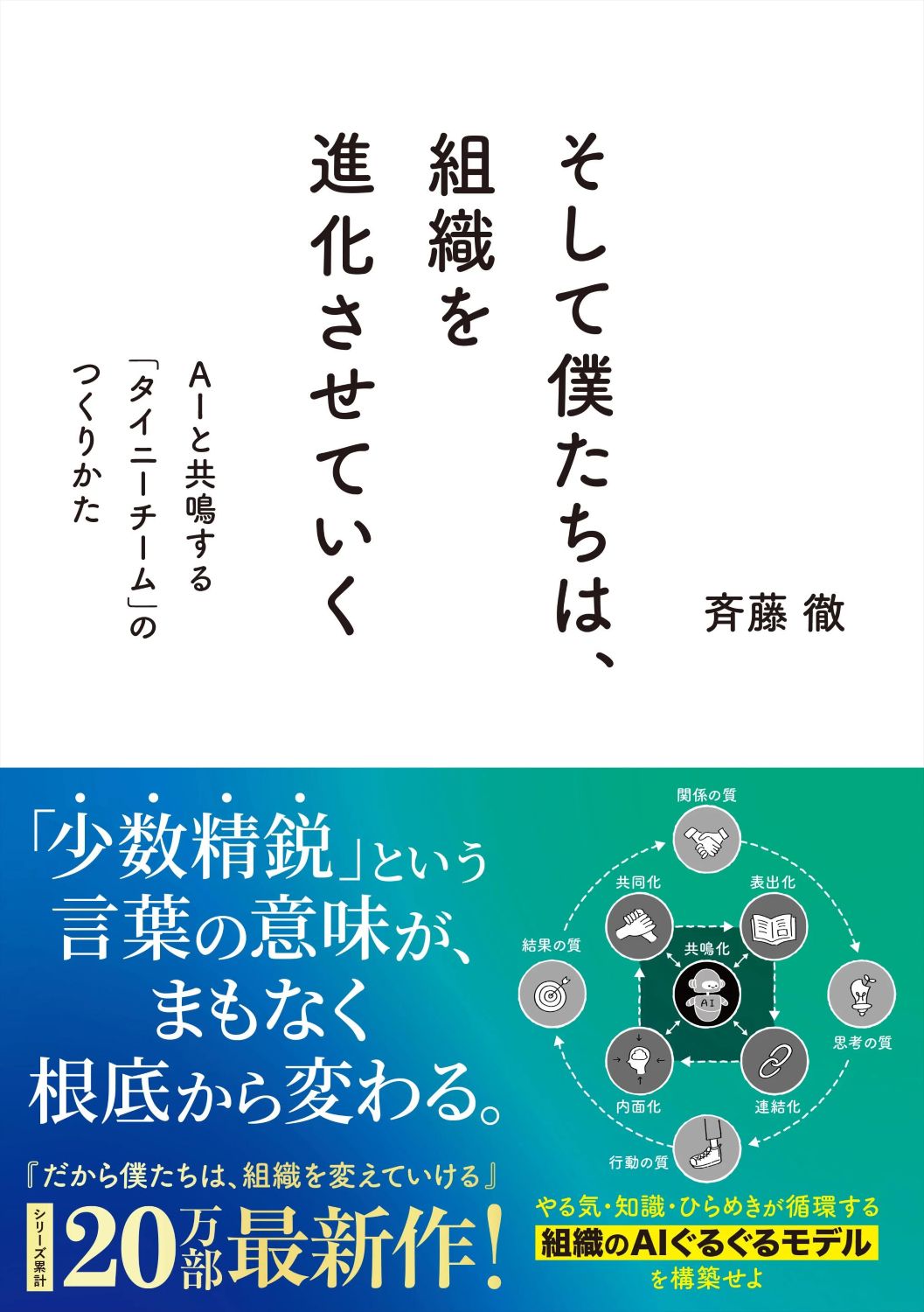 そして僕たちは、組織を進化させていく