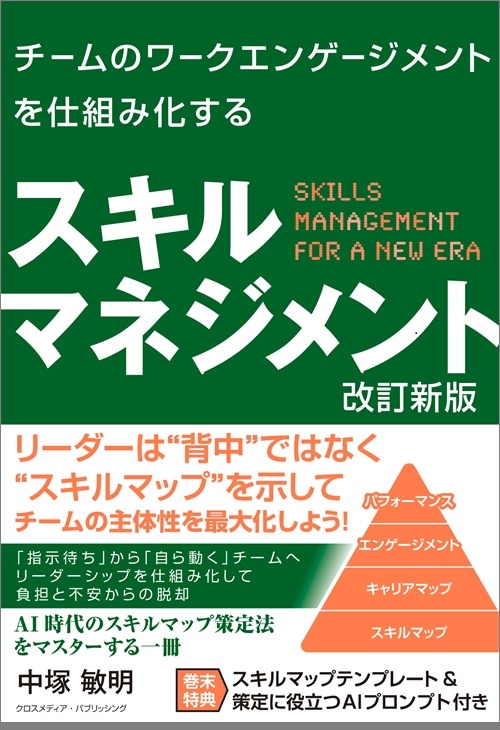 チームのワークエンゲージメントを仕組み化する スキルマネジメント 改訂新版