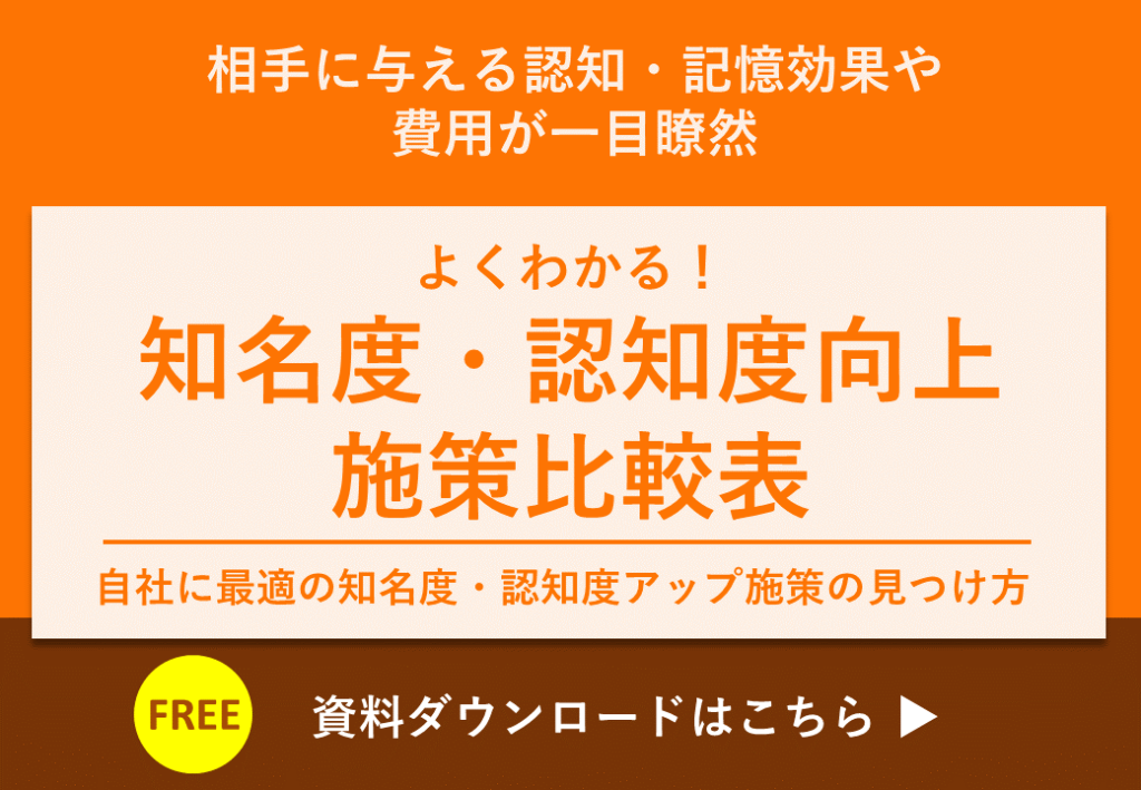 知名度 認知度をあげる7つの秘策
