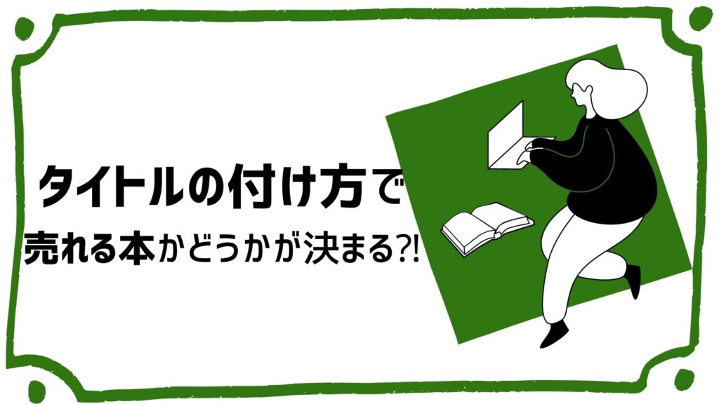 本のタイトルの付け方とは だれでも実践できる11の型