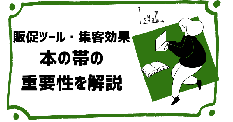 帯で売れるか決まる 重要な本の帯コピーとは