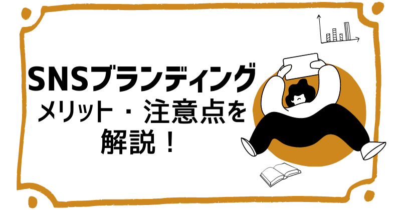 Snsブランディングとは 5大snsの種類と特徴 運用方法を解説
