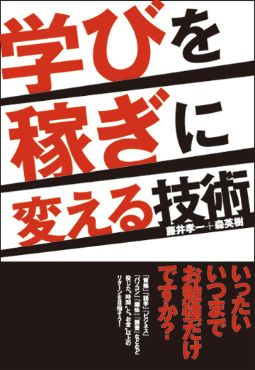 学びを稼ぎに変える技術