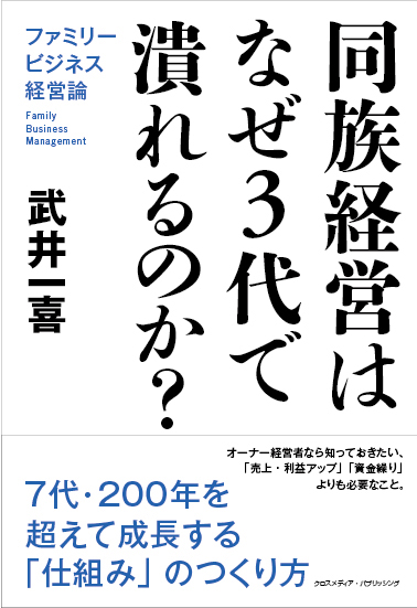 同族経営はなぜ３代で潰れるのか？