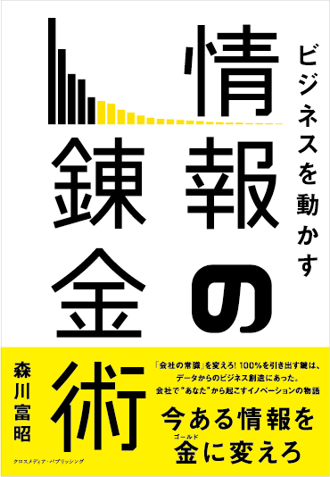 ビジネスを動かす 情報の錬金術