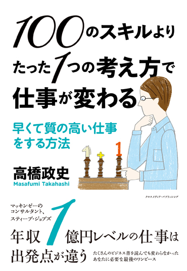 100のスキルよりたった１つの考え方で仕事が変わる