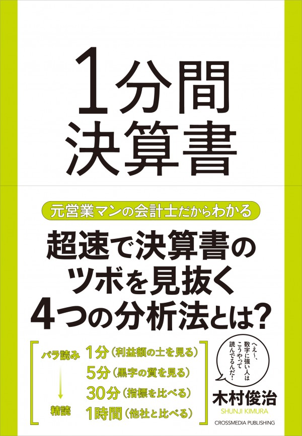 1分間決算書