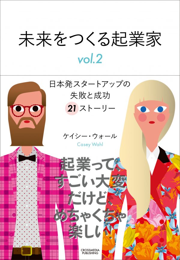 未来をつくる起業家vol.2