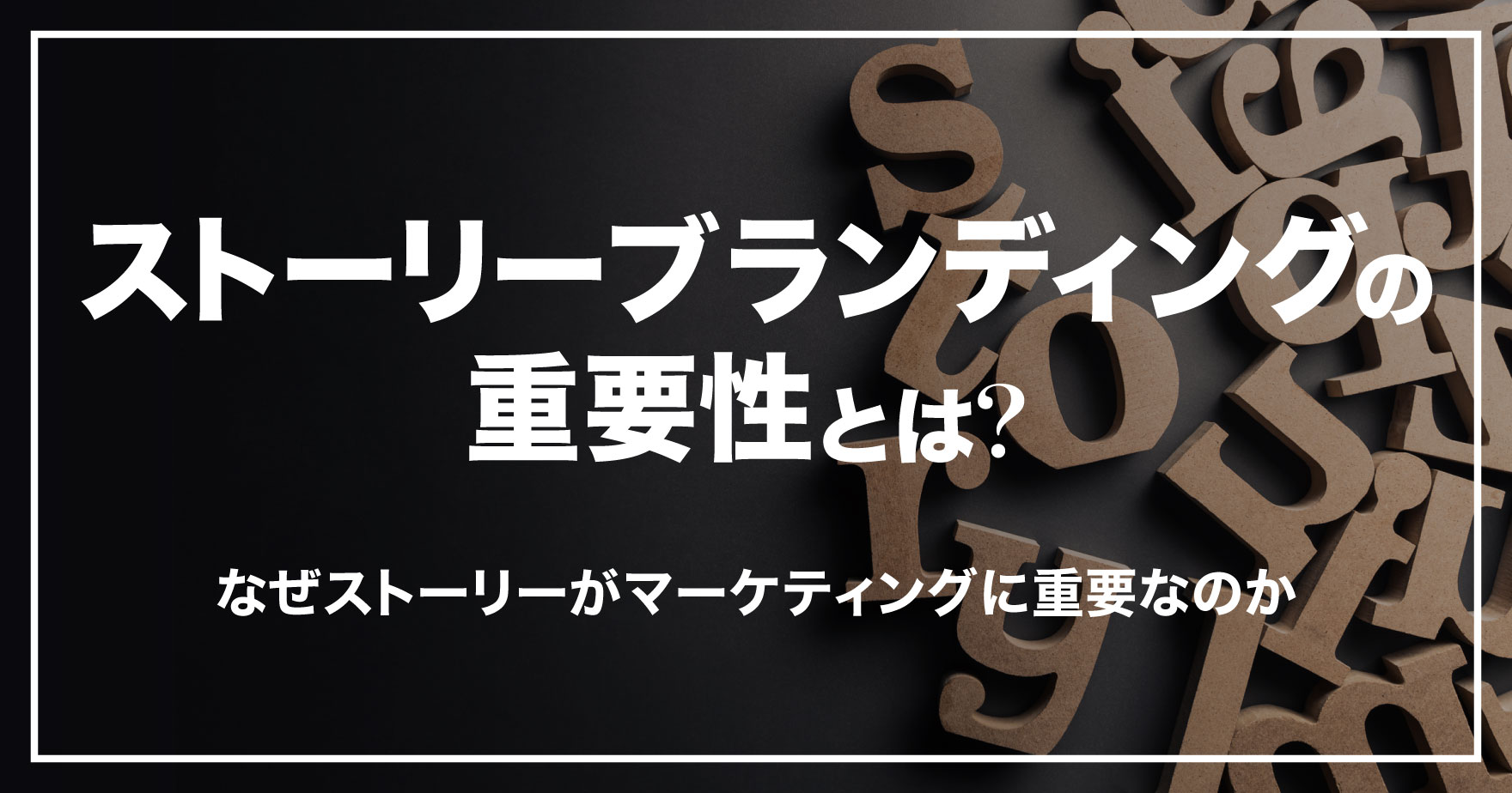ストーリーブランディングの重要性とは