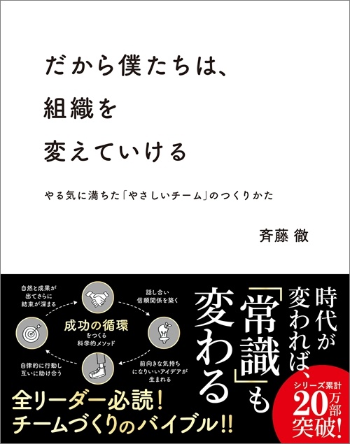 だから僕たちは、組織を変えていける
