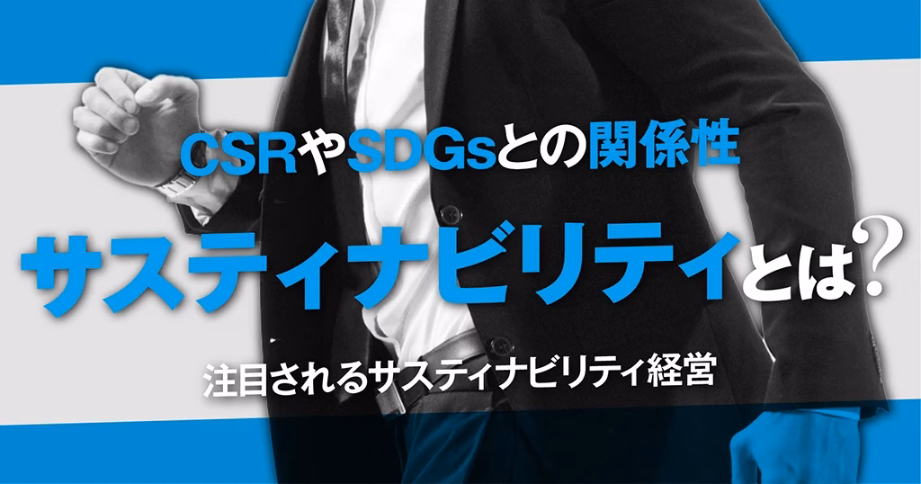 サスティナビリティとは?意味やSDGsの関係性、取組み事例について解説