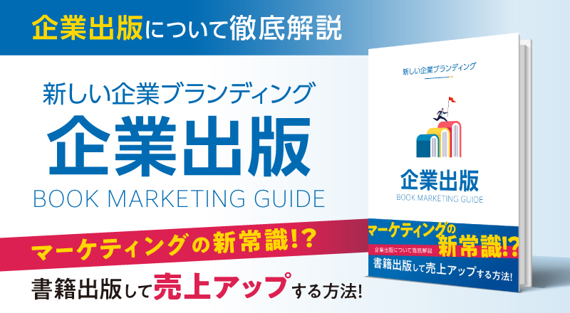 企業出版導入ガイド 表紙イメージ