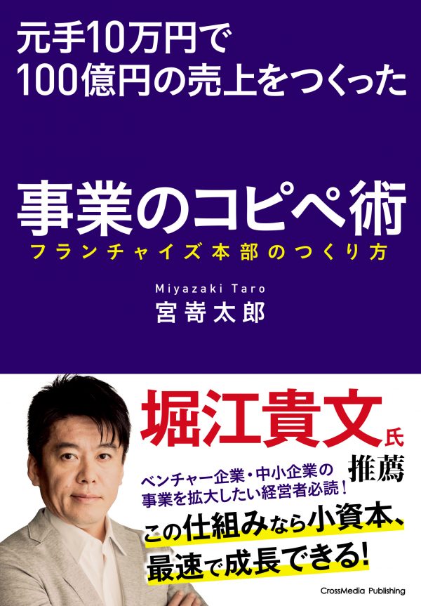 元手10万円で100億円の売上をつくった事業のコピペ術