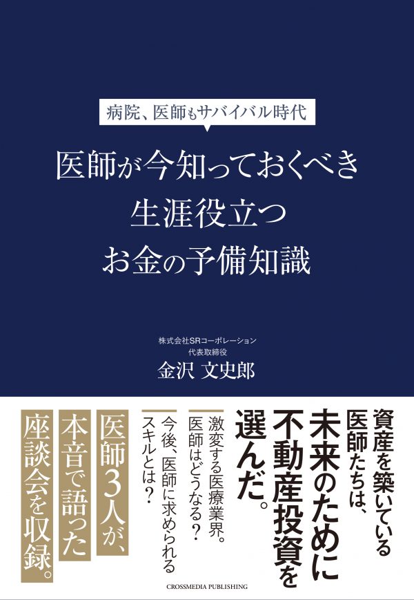 医師が今知っておくべき生涯役立つお金の予備知識