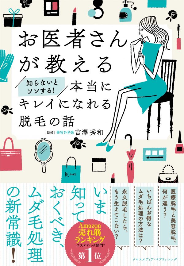 お医者さんが教える 知らないとソンする! 本当にキレイになれる脱毛の話