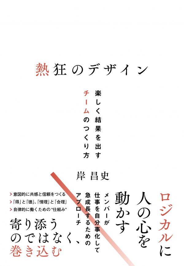 熱狂のデザイン　楽しく結果を出すチームのつくり方