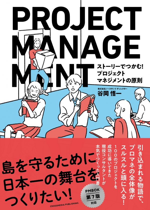 ストーリーでつかむ! プロジェクトマネジメントの原則