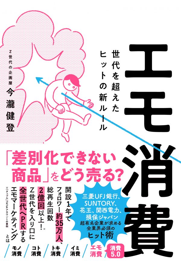 エモ消費  世代を超えたヒットの新ルール