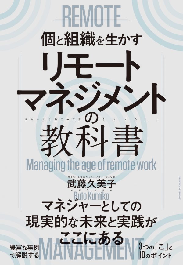 リモートマネジメントの教科書