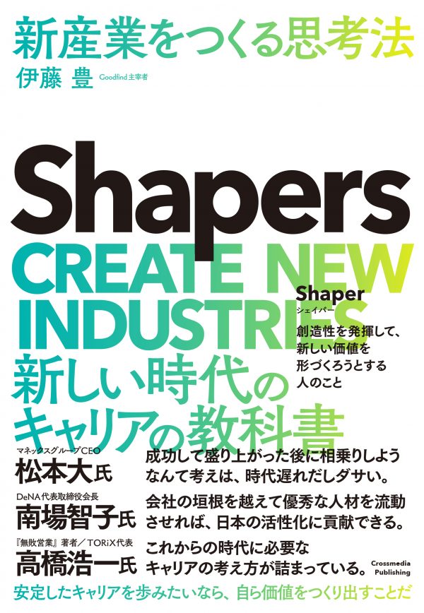 Shapers  新産業をつくる思考法