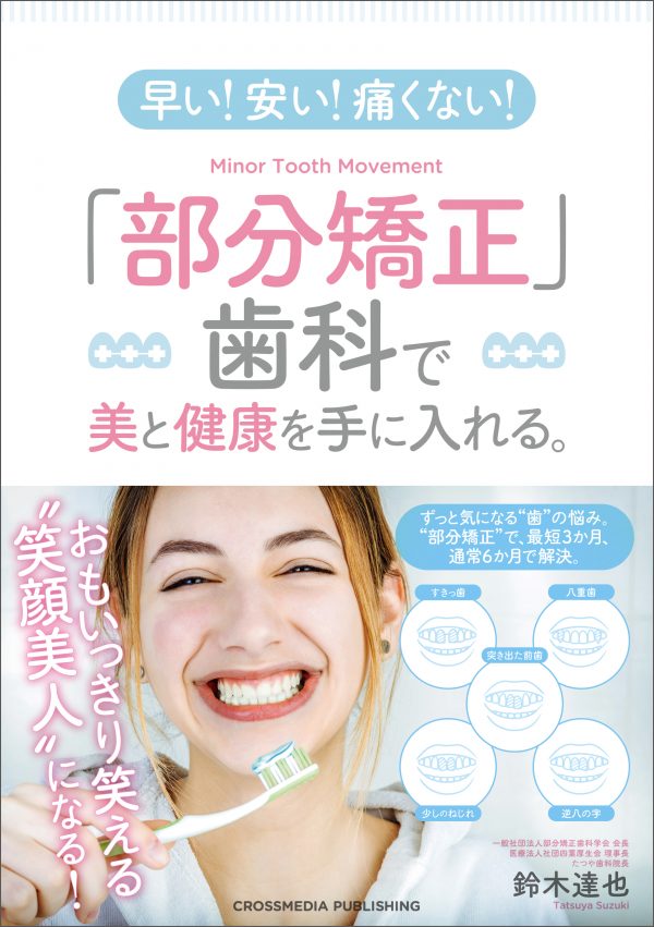 「部分矯正」を知ってもらうために出版という新しい挑戦