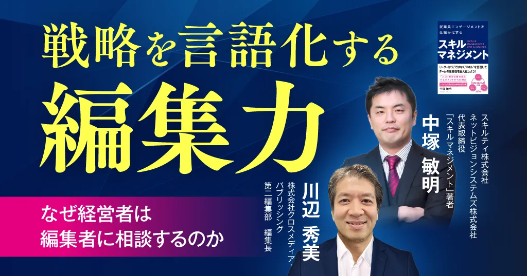 経営者の頭の中を言語化する編集力。「出版」を通して事業を研ぎ澄ます