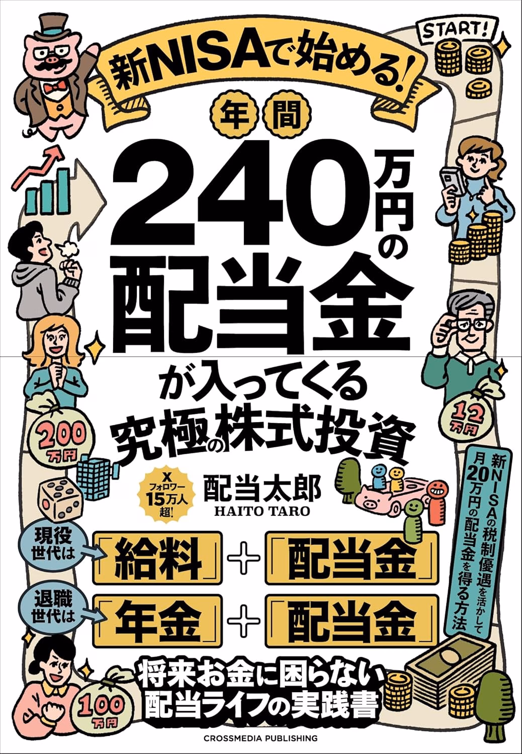 新NISAで始める！ 年間240万円の配当金が入ってくる究極の株式投資