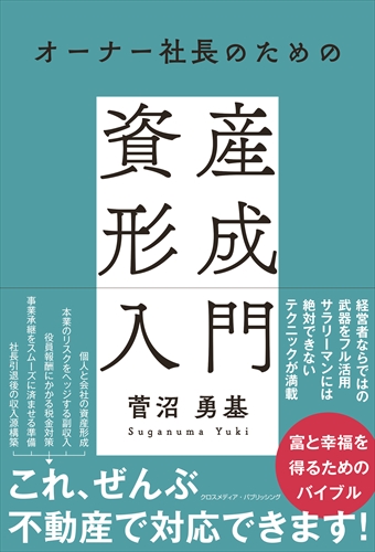オーナー社長のための資産形成入門