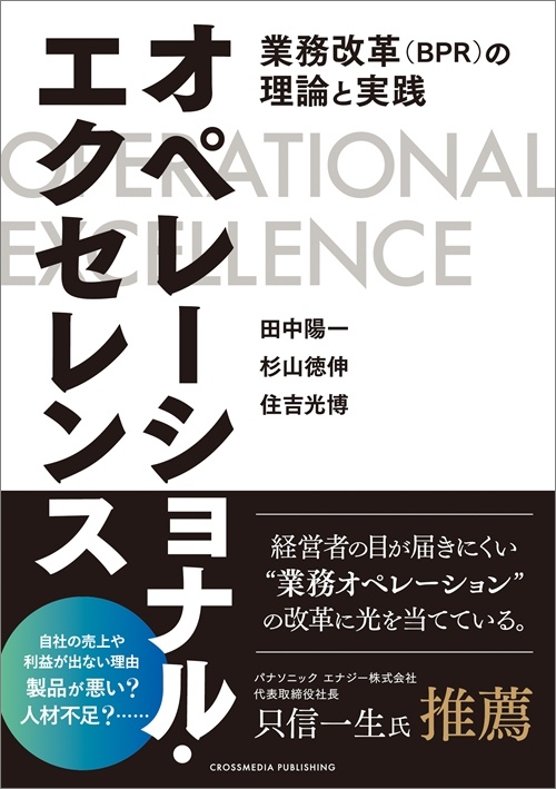 オペレーショナル・エクセレンス――業務改革（BPR）の理論と実践［POD］