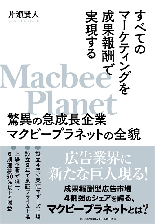すべてのマーケティングを成果報酬で実現する 驚異の急成長企業マクビープラネットの全貌