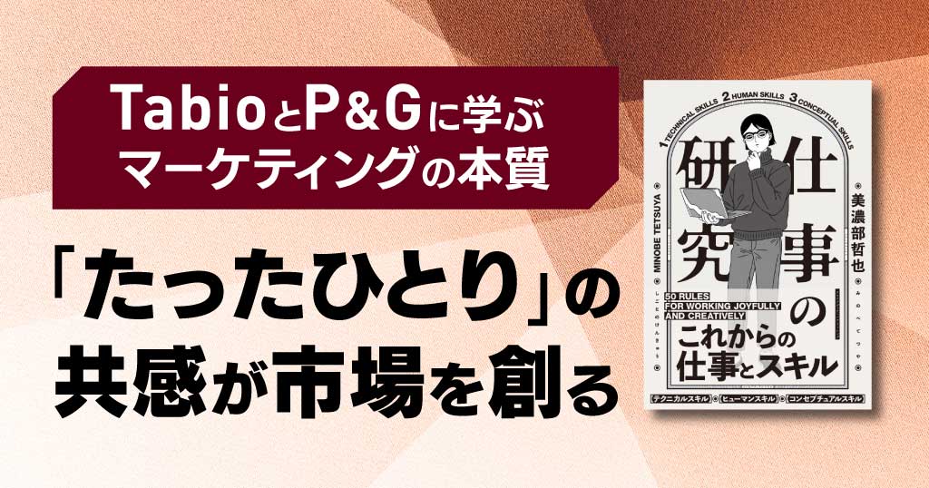 TabioとP&Gに学ぶマーケティングの本質—「たったひとり」の共感が市場を創る