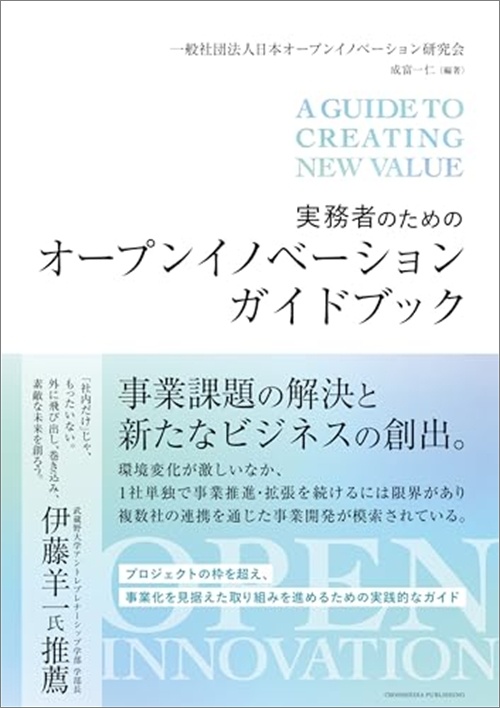実務者のためのオープンイノベーションガイドブック