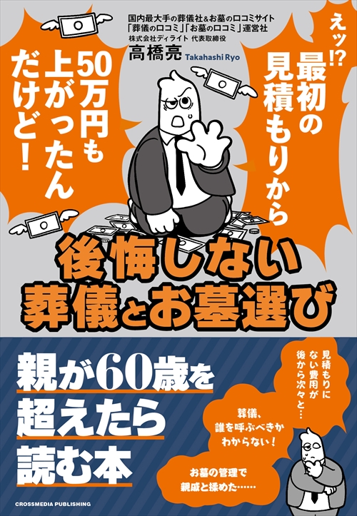 後悔しない葬儀とお墓選び