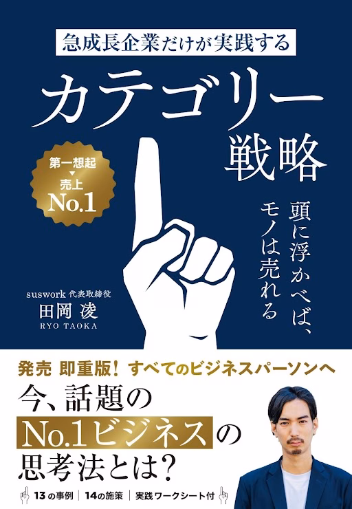 急成長企業だけが実践するカテゴリー戦略　頭に浮かべば、モノは売れる