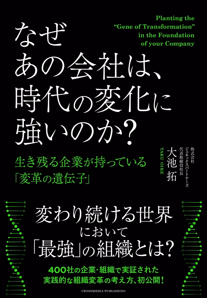 なぜあの会社は、時代の変化に強いのか？ 生き残る企業が持っている「変革の遺伝子」